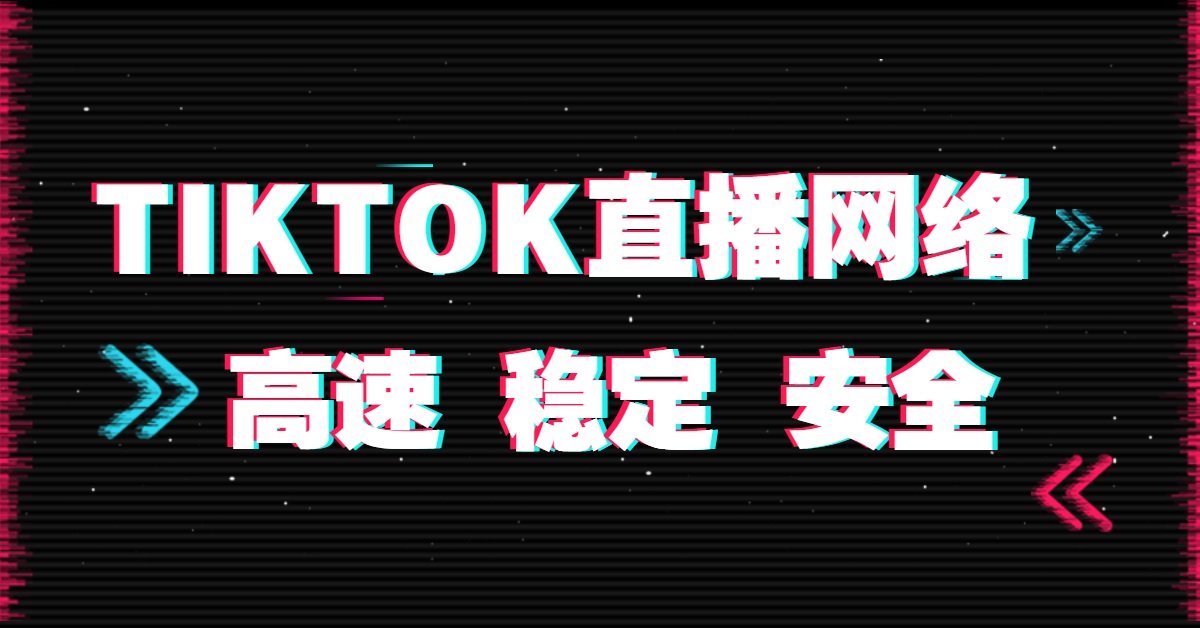 tiktok直播如何解決網絡問題？