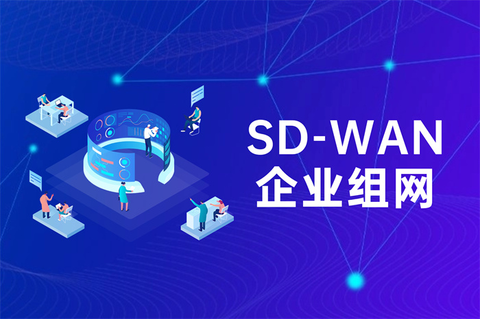 MPLS與SD-WAN哪個更適合企業組網