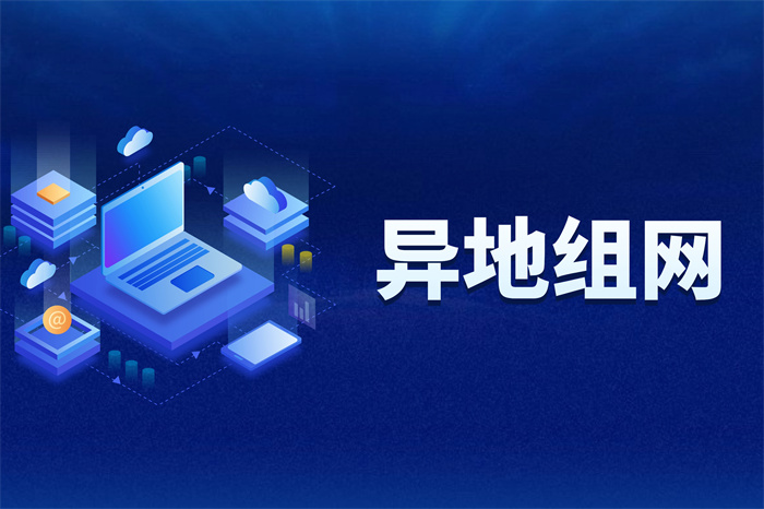 異地組網(wǎng)方案