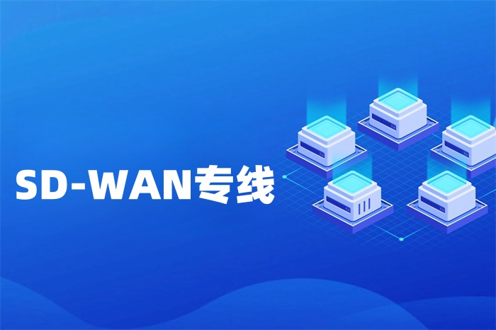 SD-WAN專線怎么申請