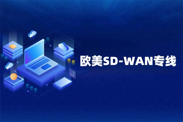 歐美sd-wan跨境專線如何辦理？
