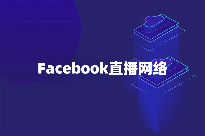 Facebook直播網絡怎么解決