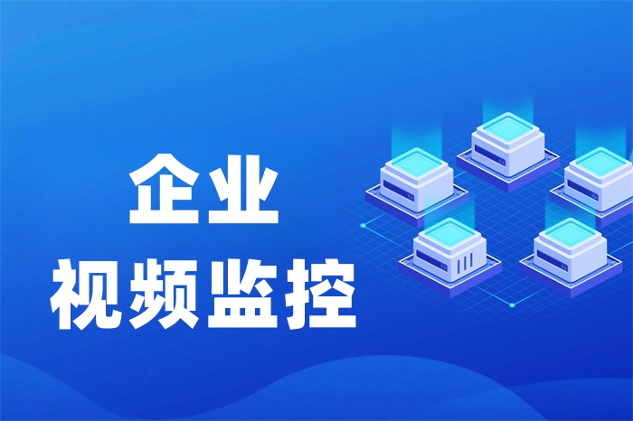 海外監(jiān)控視頻怎么傳輸回國內(nèi)