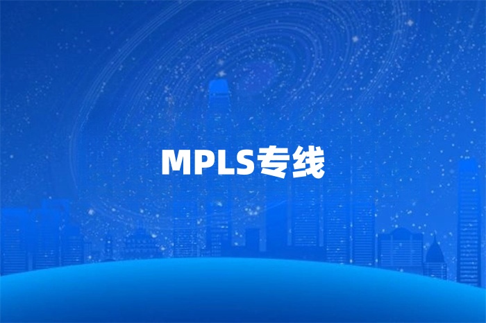 mpls線路