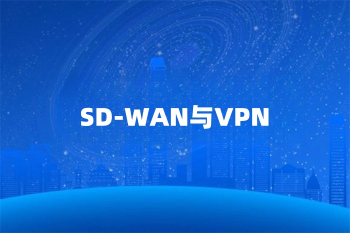 SD-WAN與VPN怎么選