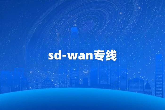 國際網絡專線服務商怎么選