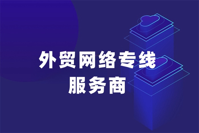外貿網絡專線服務商有哪些
