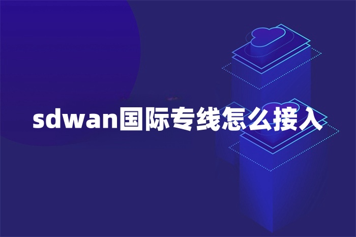 sd-wan國(guó)際專線