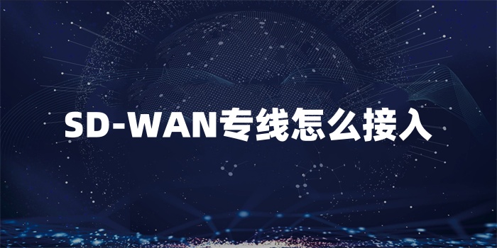 SD-WAN專線怎么接入