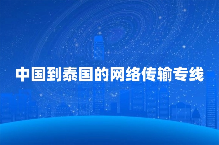 中國到泰國的網(wǎng)絡(luò)傳輸專線