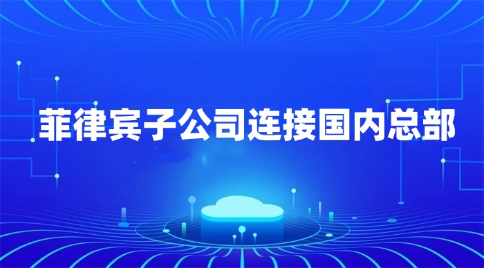 菲律賓子公司連接國內總部