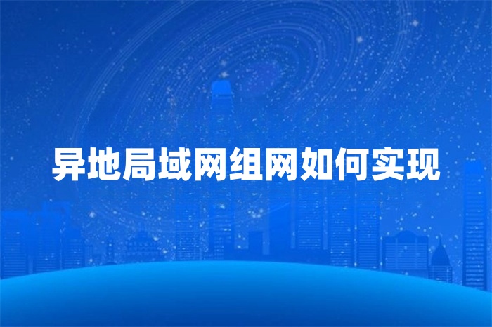 異地局域網組網如何實現