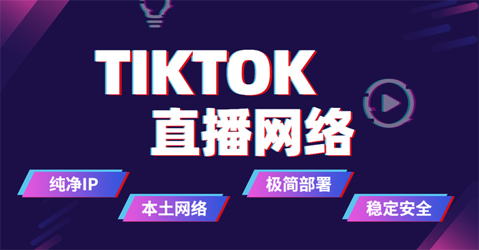 印尼tiktok直播專線如何快速接入