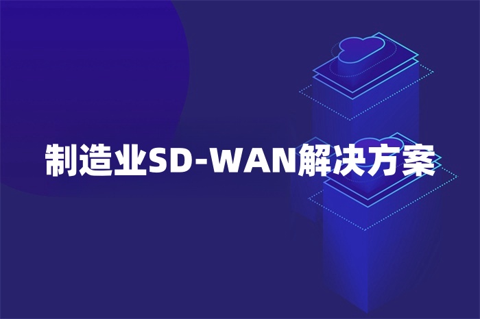 制造業SD-WAN解決方案