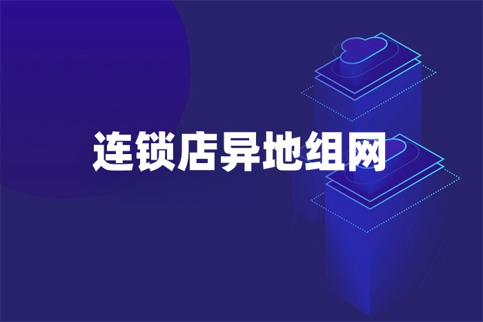連鎖店異地組網