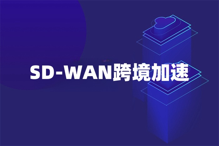 SD-WAN跨境加速