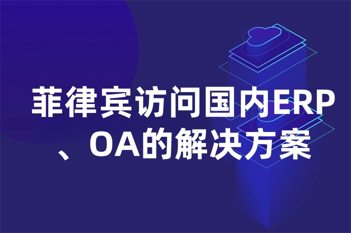 菲律賓訪問國內ERP、OA的解決方案