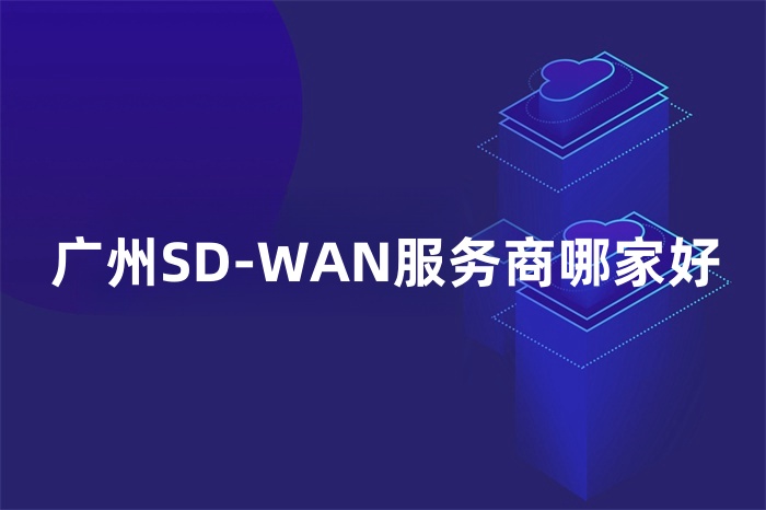 廣州SD-WAN服務商哪家好