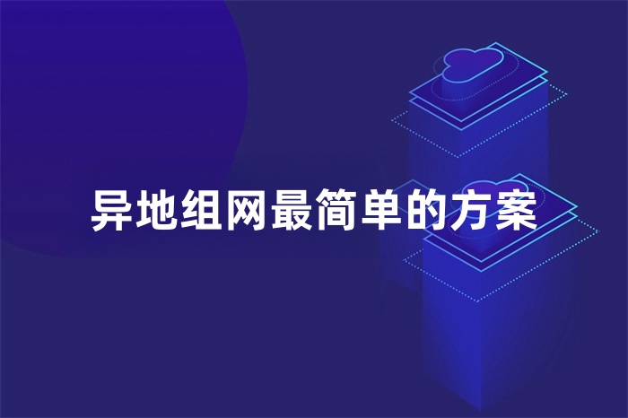 異地組網最簡單的方案