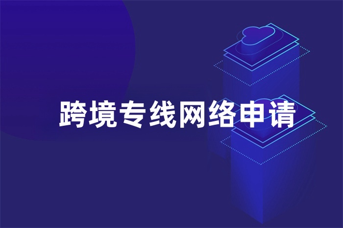 跨境專線網絡申請