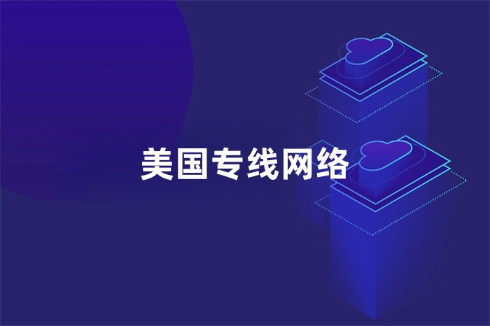 美國(guó)專線網(wǎng)絡(luò)
