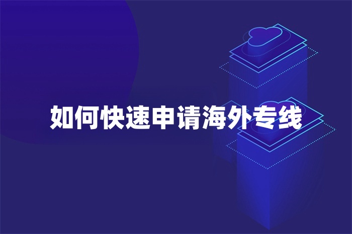 如何快速申請(qǐng)海外專線