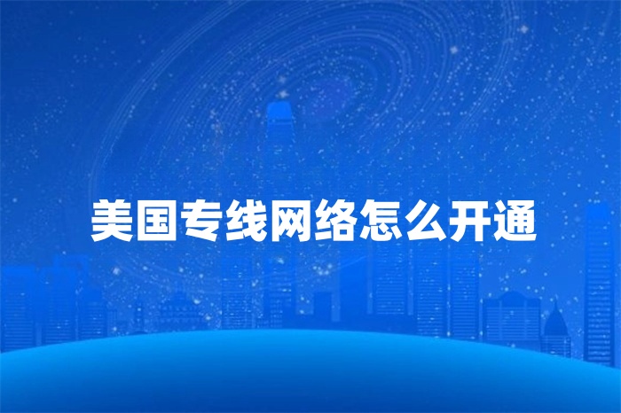 美國專線網絡怎么開通