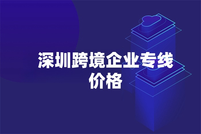 深圳跨境企業專線價格