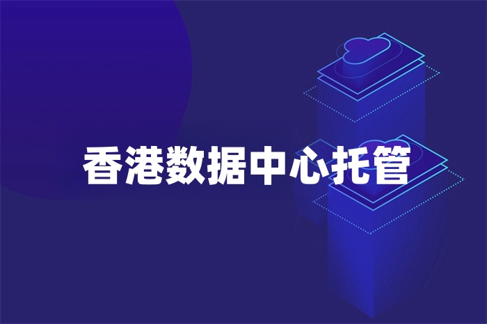 香港數據中心托管