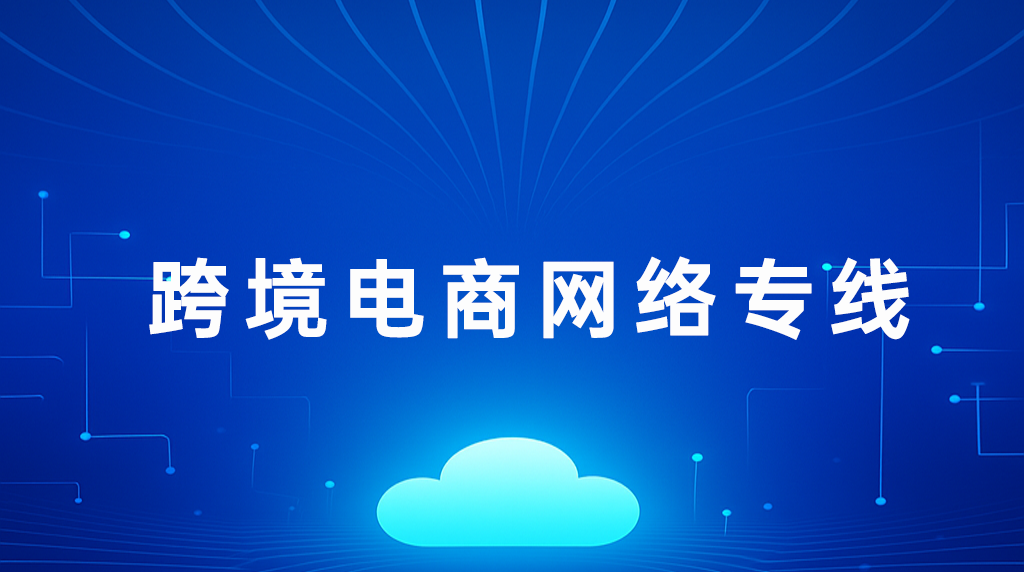 跨境電商網絡專線.png